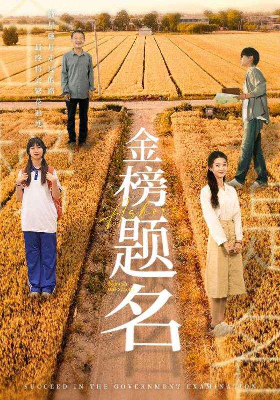 金榜题名 短剧版