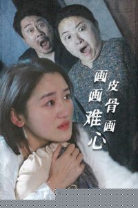 画皮画骨难画心