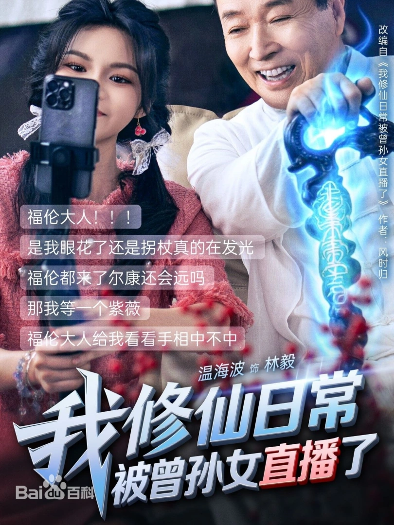 我修仙日常被曾孙女直播了