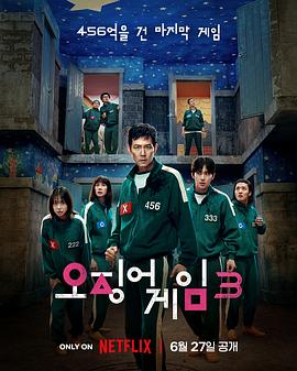 鱿鱼游戏第三季