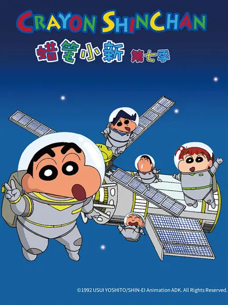蜡笔小新第七季(中文)