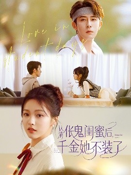 认清伥鬼闺蜜后千金她不装了