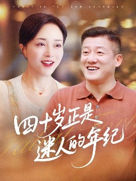 四十岁正是迷人的年纪