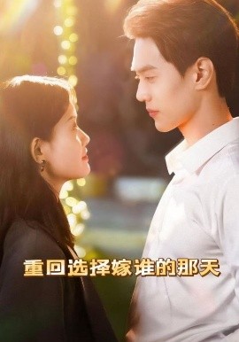 重回选择嫁谁的那天