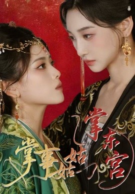 掌事姑姑掌东宫