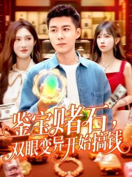 鉴宝赌石，双眼变异开始搞钱 鉴宝赌石双眼变异开始搞钱