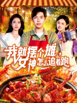 我就摆个摊，女神怎么追着跑 我就摆个摊女神怎么追着跑
