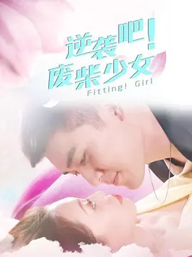 逆袭吧!废柴少女