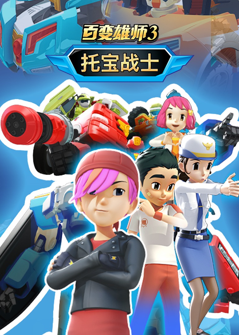 百变雄师3：托宝战士