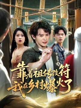 靠着祖传改符我在乡村爆火了