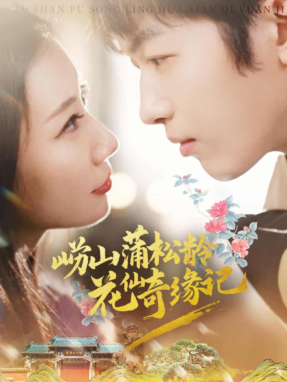 崂山蒲松龄花仙奇缘记