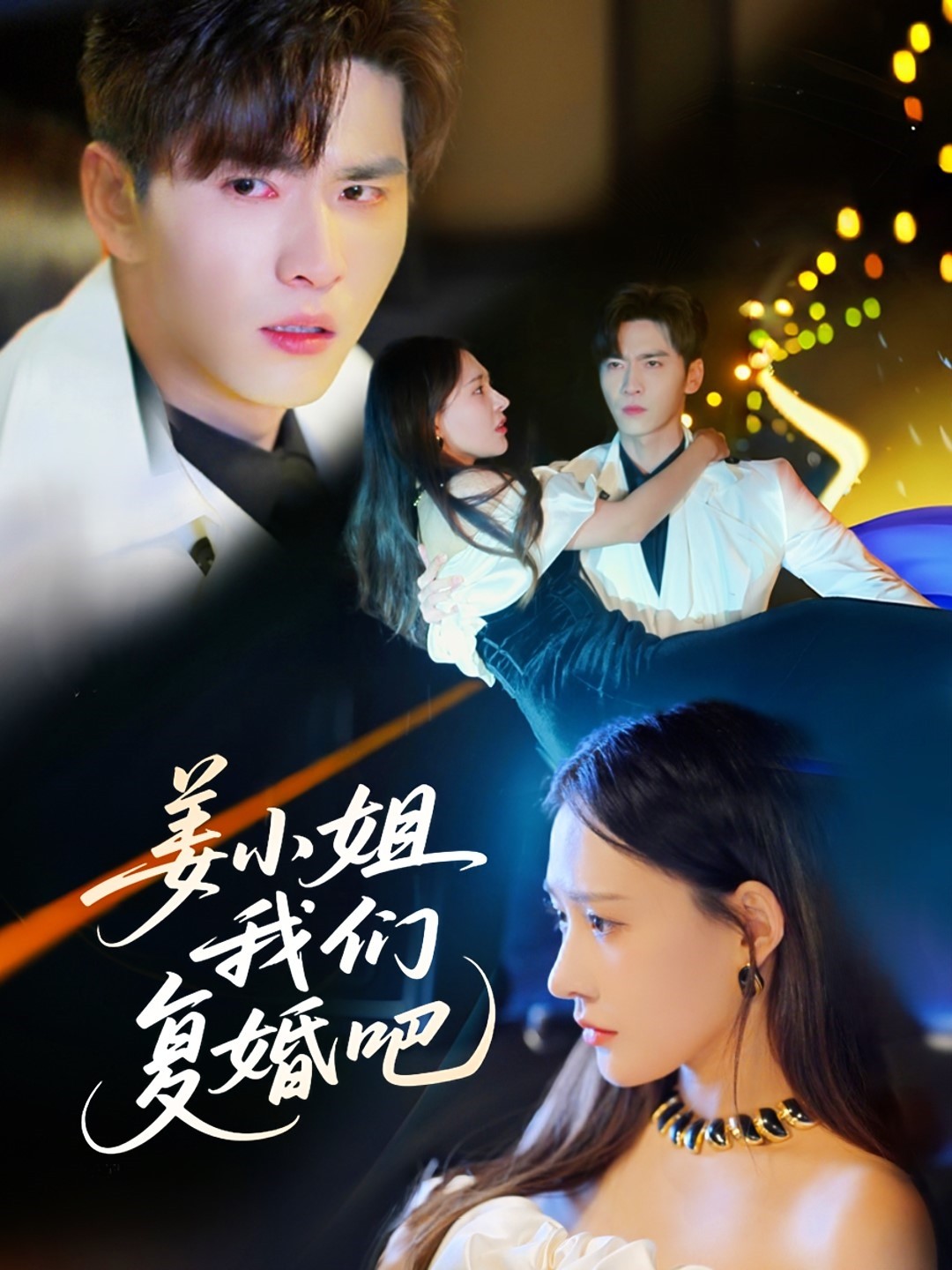 姜小姐我们复婚吧