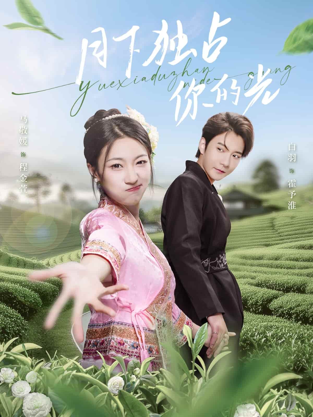 月下独占你的光