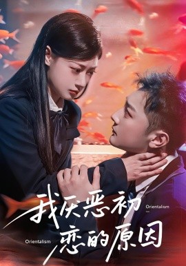 我厌恶初恋的原因