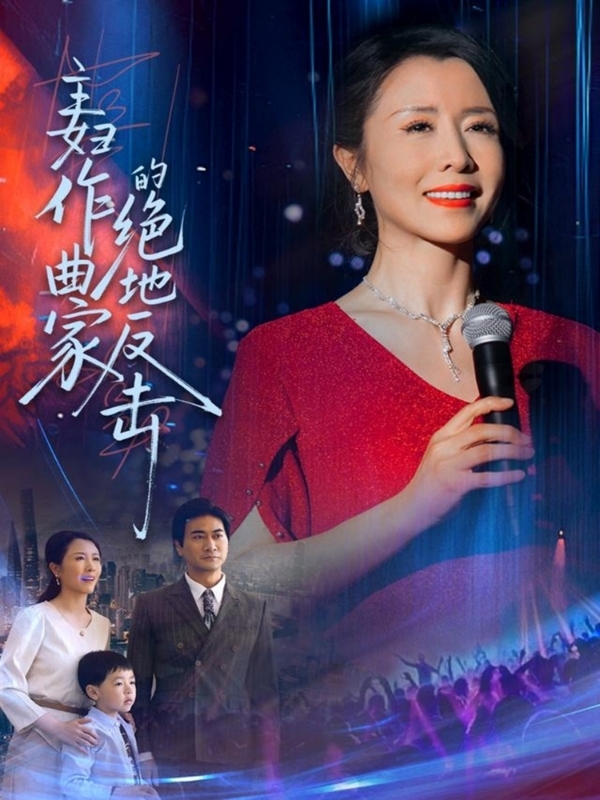 主妇作曲家的绝地反击