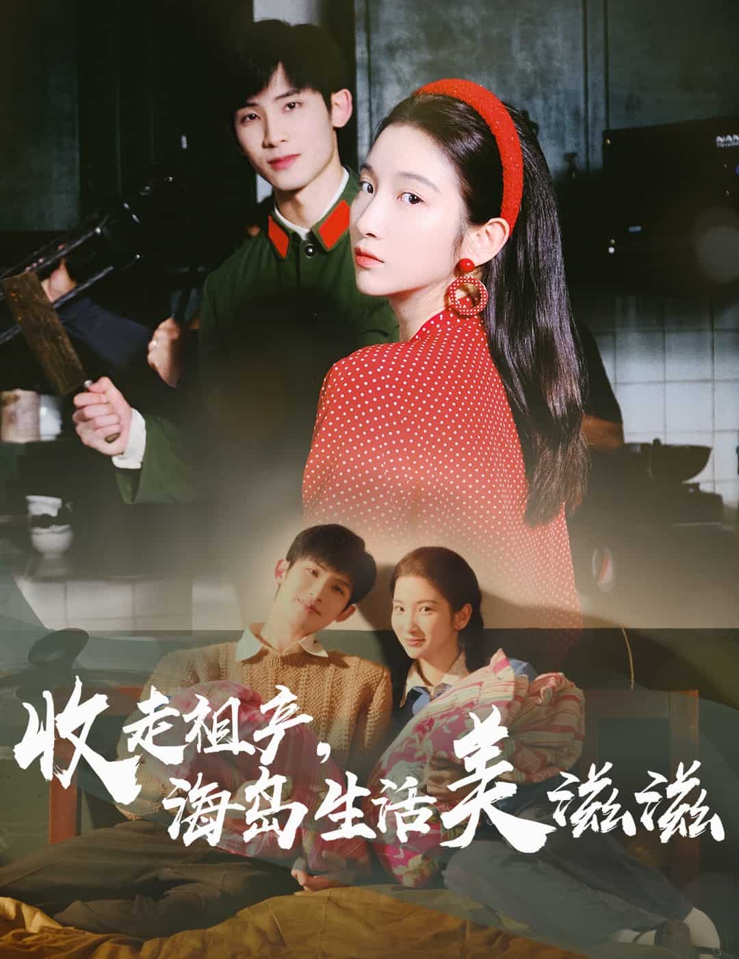 收走祖产海岛生活美滋滋