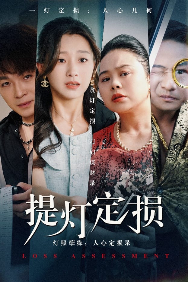 提灯定损