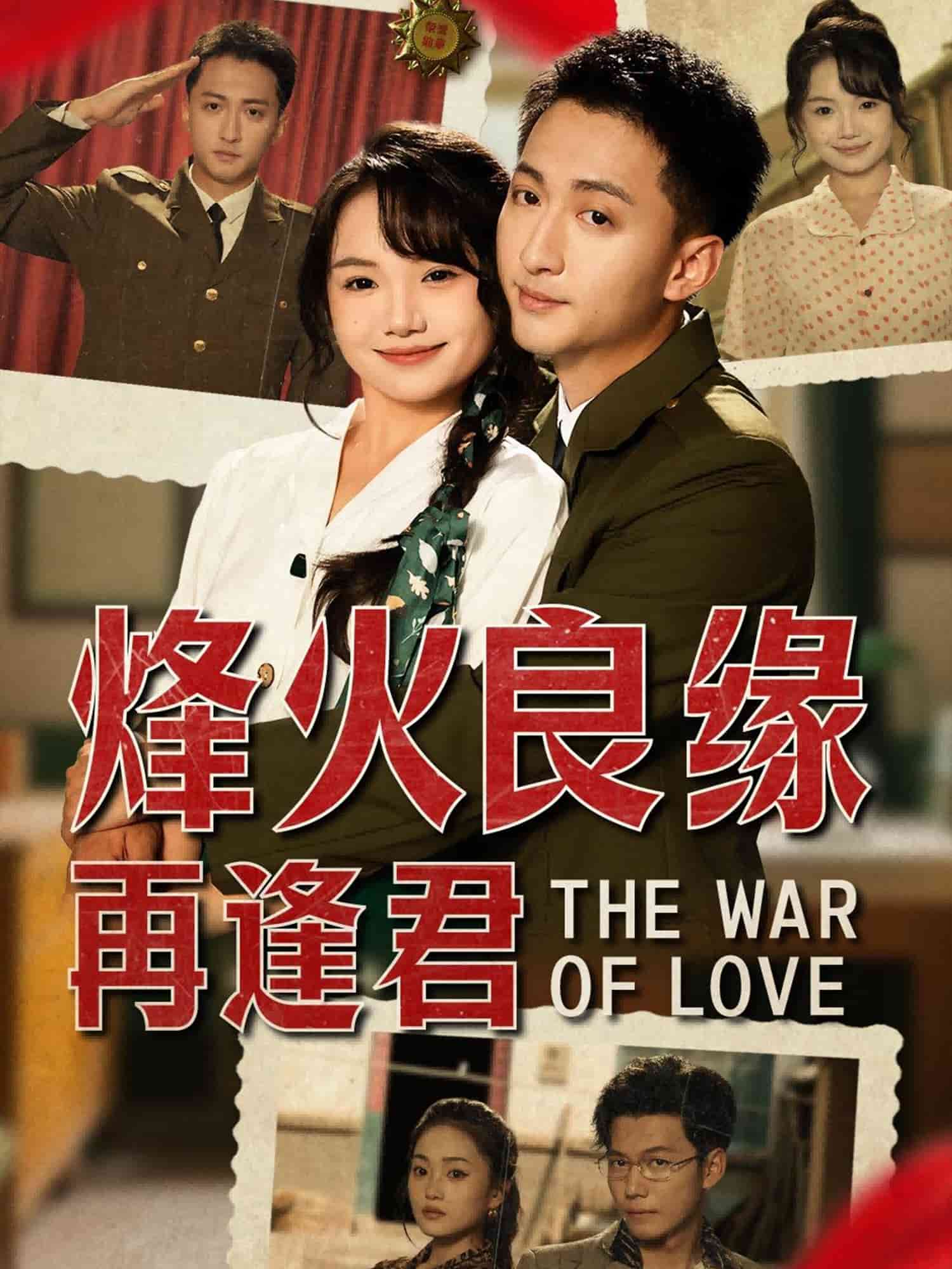 烽火良缘再逢君