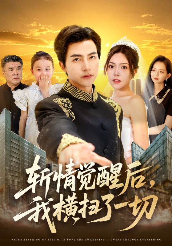 斩情觉醒后，我横扫了一切