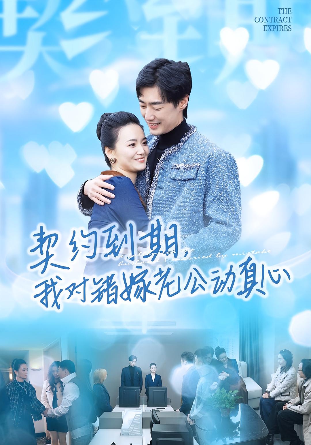 契约到期我对错嫁老公动真心