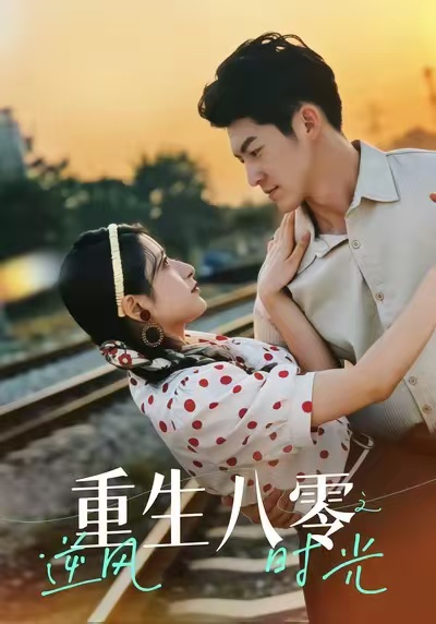 重生八零之逆风时光