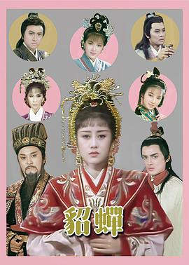 貂蝉国语1987