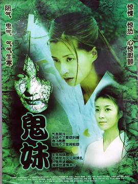 鬼妹2005