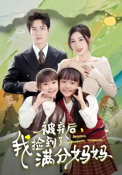 被弃后，我捡到了满分妈妈