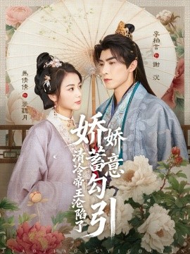 娇娇蓄意勾引清冷帝王沦陷了