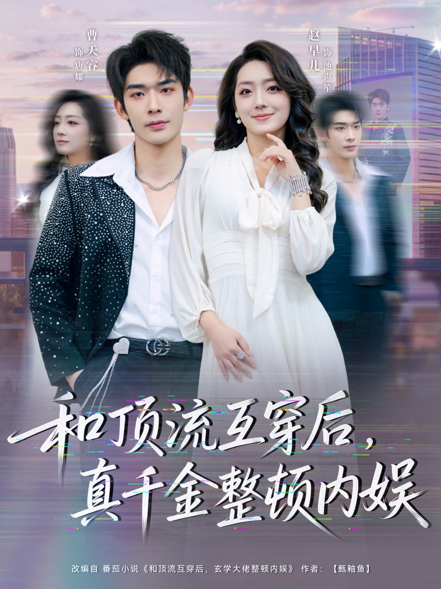 和顶流互穿后，真千金整顿内娱