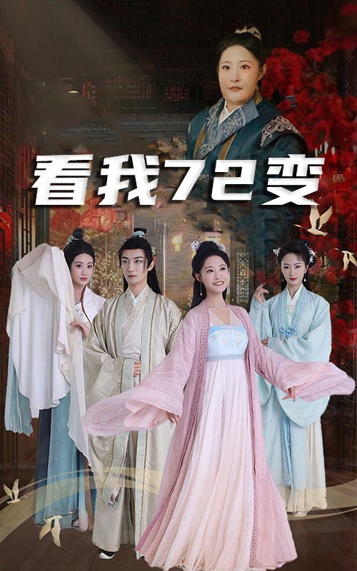 看我72变