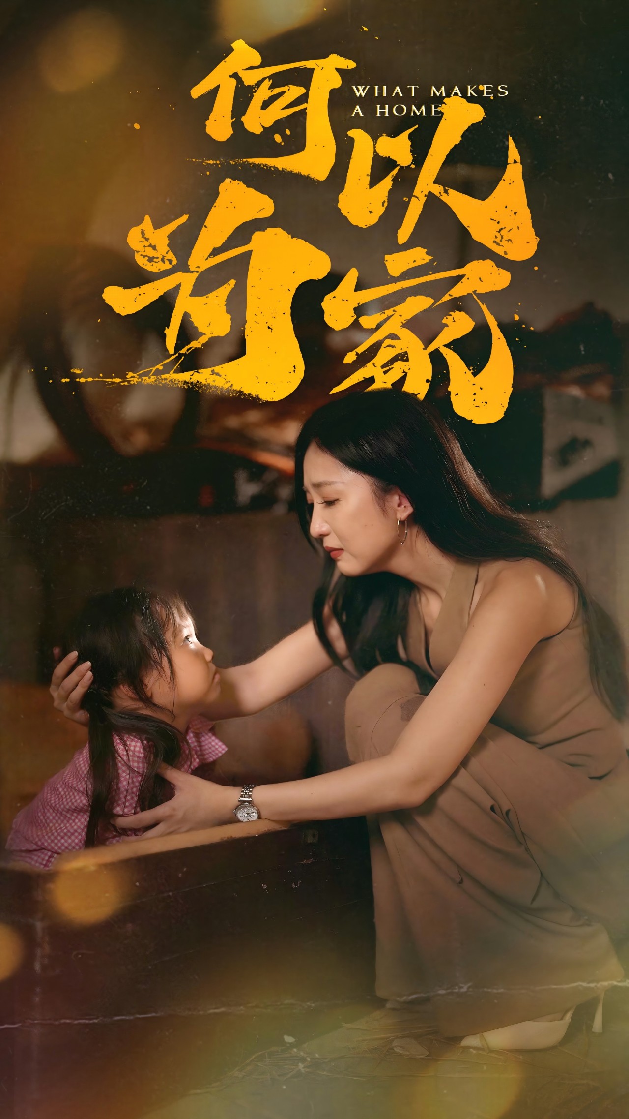 何以为家 短剧版