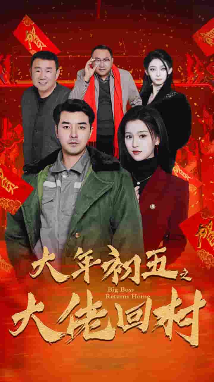 蛇年大吉之大佬回村