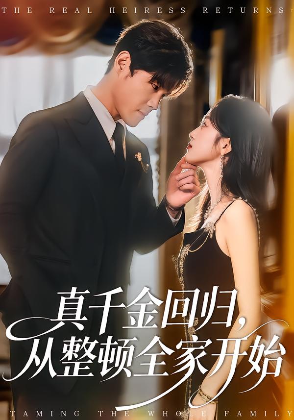 真千金回归，从整顿全家开始
