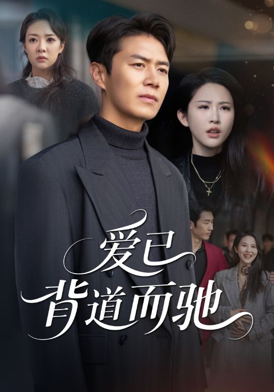 爱已背道而驰
