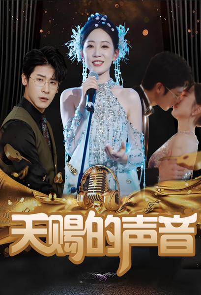 天赐的声音 短剧版