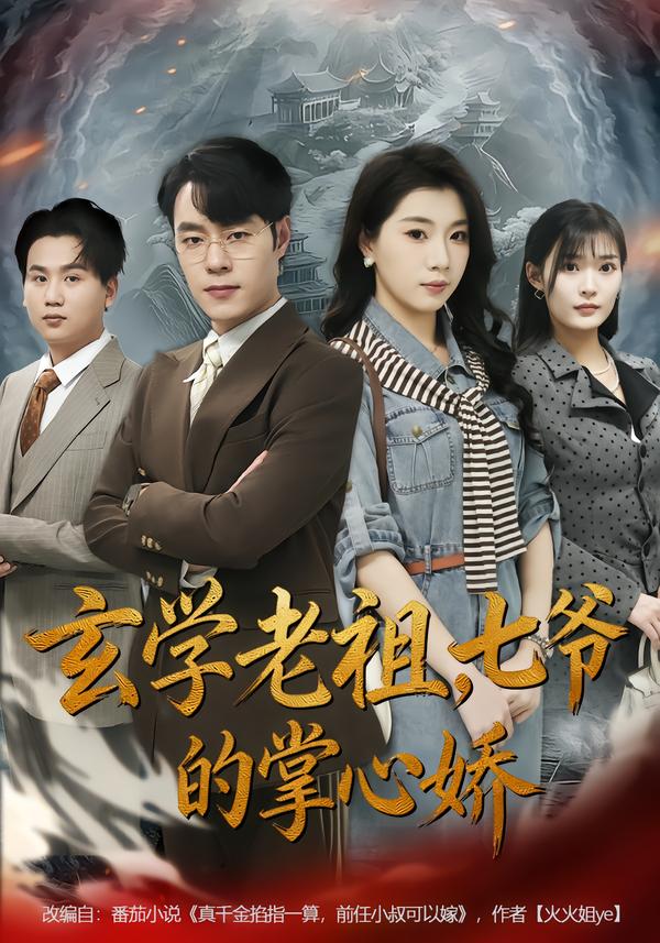 玄学老祖，七爷的掌心娇