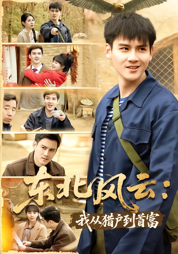 东北风云：我从猎户到首富