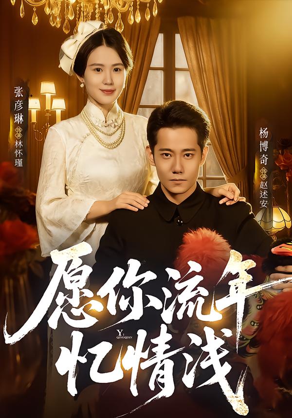 愿你流年忆情浅