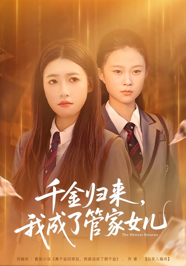 千金归来，我成了管家女儿