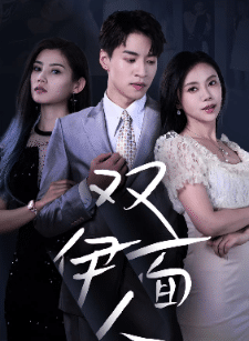 双面伊人 短剧版