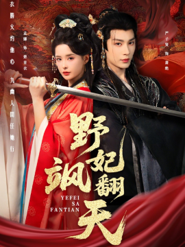 野妃飒翻天