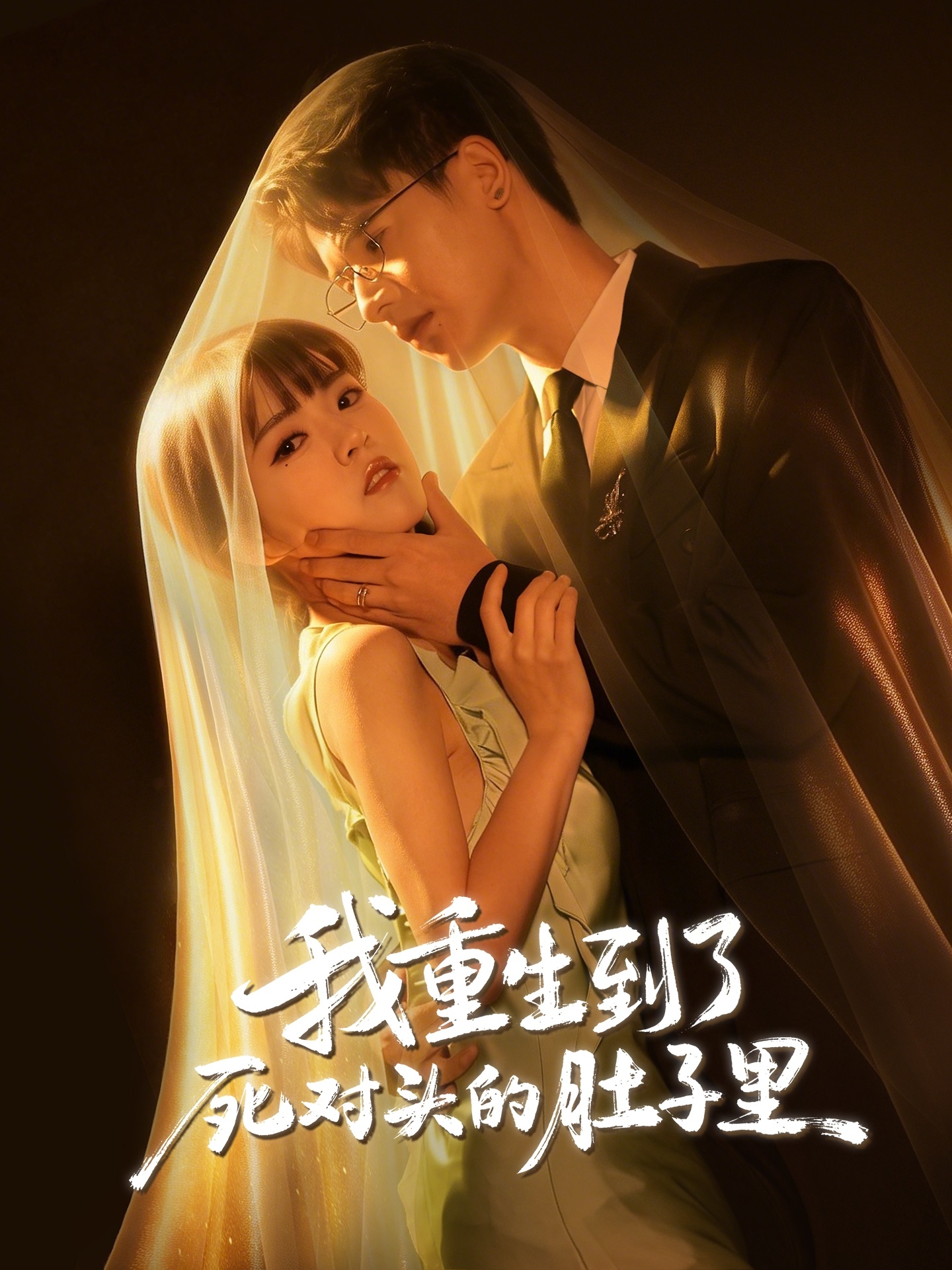 我重生到了死对头的肚子里