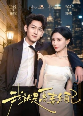 我就是恶毒女配