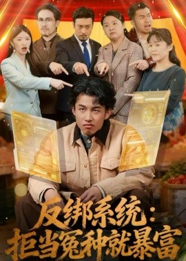 反绑系统：拒当冤种就暴富