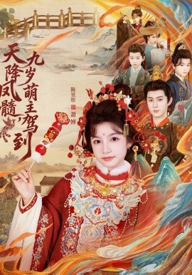 天降凤髓九岁萌主驾到