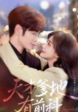 天才爹地有前科