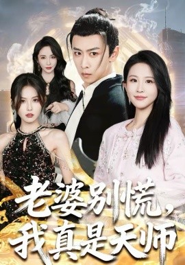 老婆别慌，我真是天师