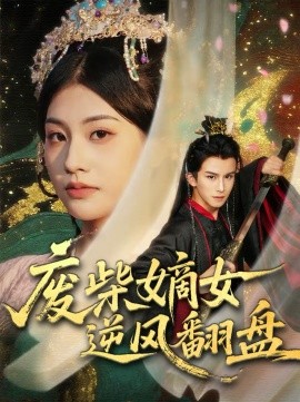 废柴嫡女逆风翻盘