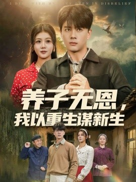 养子无恩，我以重生谋新生
